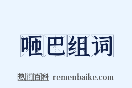 咂巴组词是什么意思的图片